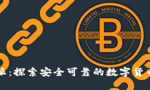 比特派：探索安全可靠的数字货币钱包