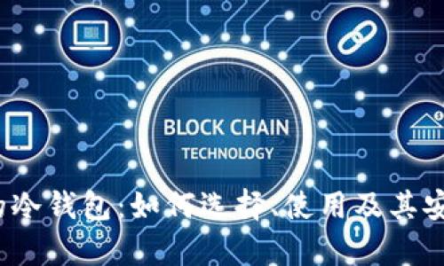 200多G的冷钱包：如何选择、使用及其安全性解析