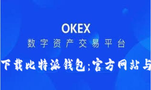 如何安全下载比特派钱包:官方网站与使用指南