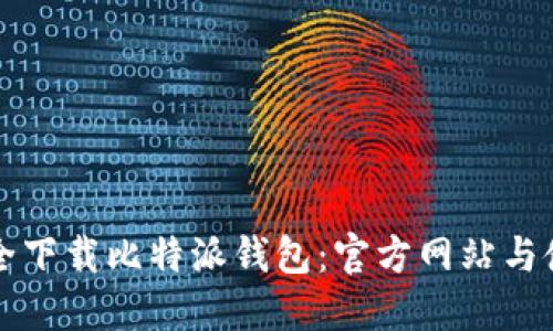 如何安全下载比特派钱包:官方网站与使用指南