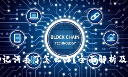 冷钱包助记词丢了怎么办？全面解析及解决方案