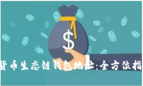 揭秘Bitkeep货币生态链钱包地址：全方位指南与实用技巧
