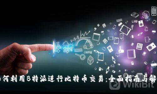 如何利用B特派进行比特币交易:全面指南与解析