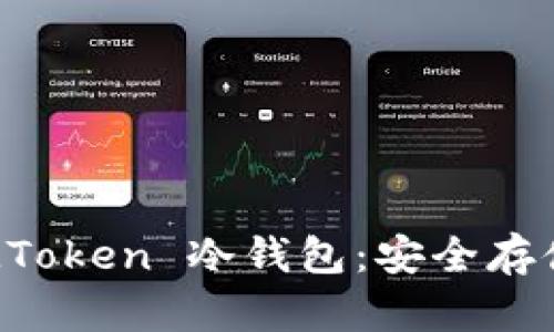 bianoti全面解析 IAMToken 冷钱包：安全存储数字资产的最佳选择
