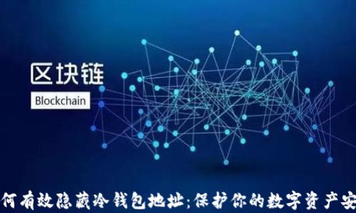 
如何有效隐藏冷钱包地址：保护你的数字资产安全