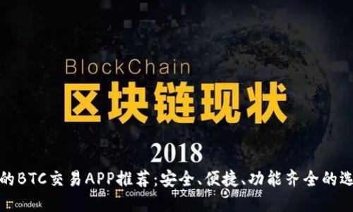 最优质的BTC交易APP推荐：安全、便捷、功能齐全的选择指南