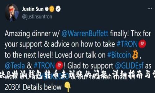 如何解决B特派钱包转币未到账的问题:详细指南与常见FAQ