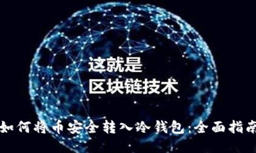 如何将币安全转入冷钱包:全面指南
