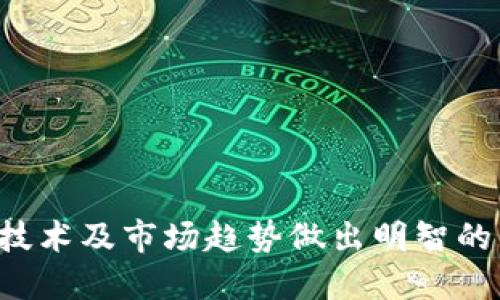 zbiao深入了解Pax虚拟币：稳定币的未来与机遇/zbiao
稳定币, Pax虚拟币, 加密货币, 投资/guanjianci

随着区块链技术的发展，虚拟货币市场也进入了一个快速发展的时期。各种类型的数字资产层出不穷，其中稳定币（Stablecoin）因其相对稳定的价格而受到越来越多投资者的青睐。在众多稳定币中，Pax虚拟币（Paxos Standard, PAX）作为一款受到广泛关注的数字资产，逐渐展现出了其独特的价值和市场地位。本文将详细介绍Pax虚拟币的发展历程、工作原理、以及未来的市场潜力，同时探讨五个相关的问题，帮助读者深入理解Pax及其在加密货币领域的意义。

一、Pax虚拟币的概述
Pax虚拟币（Paxos Standard, PAX）是一种锚定于美元的稳定币，由Paxos Trust Company授权和管理。Paxos成立于2012年，总部位于纽约，是一家受监管的金融机构。PAX的设计目的是将法币的稳定性与数字货币的优越性结合起来，为用户提供一个可以在区块链上安全交易的数字资产。

Pax的发行基于严格的合规标准，每发行一枚PAX，Paxos Trust需要在其银行账户中保留等额的美元储备，这使得PAX的价值始终与美元1:1挂钩，为用户提供了价格的稳定性。这一特性使得PAX在交易所、支付服务和去中心化金融（DeFi）应用中得到了广泛使用。

二、PAX的工作原理
Pax虚拟币是基于以太坊区块链的ERC-20协议发行的代币，其工作原理相对简单，但其背后的机制却非常复杂。PAX的发行、赎回和保证金管理都是在合规的环境中进行，确保PAX的价值稳定。

1. 发行：当用户向Paxos Trust公司存入1美元时，公司将发行1 PAX并转账给用户。此时，PAX与美元的比例为1:1。这个过程确保了每一枚PAX都有相应的法币做支持。

2. 赎回：用户可以随时将PAX赎回为美元，只需将PAX发送回Paxos，Paxos再将相应的美元返还给用户。这一机制使得PAX能够保持与美元的稳定挂钩。

3. 合规性：Paxos Trust受纽约州金融服务部监管，符合KYC（了解你的客户）和AML（反洗钱）等法律法规。这种合规性不仅增强了用户对PAX的信任度，也使其在合规的境况下更容易被金融机构和平台接受。

三、为什么选择PAX作为投资选择
近年来，随着全球经济的不确定性以及加密市场的波动性加大，许多投资者开始寻找相对稳定的数字货币作为避风港。PAX作为稳定币具备以下几个优势，使其成为投资者的热门选择：

1. 稳定性：PAX与美元严格挂钩，有效避免了价格剧烈波动的风险。投资者可以在数字资产中持有一种相对“安全”的选择，尤其是在市场不稳定时。

2. 灵活性：PAX作为ERC-20代币，可以在多个区块链钱包和交易所中自由流通，提供亟需的流动性和便利性。

3. 合规性质：PAX受到纽约州监管，符合多项合规要求，为用户提供了更多的法律保障，降低了投资风险。

4. 适用广泛：PAX不仅可以用于交易、投资，还能应用于去中心化金融（DeFi）项目、跨境支付等。通过使用PAX，用户可以在加密生态中大大简化交易流程。

四、未来PAX的市场潜力分析
随着稳定币市场的逐渐发展，PAX的未来潜力也愈加明显。根据各种市场研究分析，稳定币的需求预计将在未来几年达到一个新的高峰。以下是一些可能推动PAX发展的因素：

1. 全球经济的不确定性：面对潜在的经济危机或通货膨胀，投资者和消费者需要一种更为稳定的资产，从而进一步推动对PAX等稳定币的需求。

2. DeFi生态系统的崛起：去中心化金融（DeFi）项目的快速增长促进了对稳定币的需求，PAX可以作为流动资金在各类DeFi应用中进行快速交易，吸引了越来越多的用户。

3. 传统金融机构的参与：随着越来越多的传统金融机构参与数字货币领域，PAX这样的合规稳定币将会获得更多的信任和使用，推动其市场份额的增加。

4. 监管政策的完善：若全球范围内更多国家加强对稳定币和数字资产的监管，合规的PAX将能更容易获得合法性，从而促进其用户基础的扩展。

可能相关问题一：PAX与其他稳定币（如USDT、USDC）的对比
在市场上有多种稳定币，例如USDT（Tether）、USDC（USD Coin）和PAX等，投资者在选择时常常面临困惑。下面我们将比较PAX与其他主流稳定币的不同与优势。

1. 发行机制与合规性：PAX由Paxos Trust公司运营，受监管且提示完全透明。同时，Paxos与其他机构的兑换机制也受到严格的审查。而USDT曾因透明度问题遭到质疑，尽管Tether现在已经增强了其合规性，但在某些投资者心中依然存在疑虑。

2. 挂钩方式：PAX严格遵循1:1的美元储备原则，而USDC与各大合规金融机构合作保证其流动性和安全性，因此二者都优秀。而USDT则是较早的稳定币，其储备的透明性和实际保持的美元备货难以核实，给许多人带来不安的情绪。

3. 技术支持：PAX在以太坊区块链上发行，受到智能合约以及ERC-20标准的支持，流通性较高，有助于用户在更广泛的生态系统中开展交易。而USDT则支持多种区块链，位列市值最高的加密货币，但其转移与交易的费用较高，反而不如PAX方便。

4. 收费与使用场景：在手续费方面，PAX在交易过程中通常收费较少，适合更大范围的应用。而USDC则通过其生态系统的增强措施加快了兑换流动，适合长期持有的用户。

可能相关问题二：普通用户如何购买和使用PAX？
对于普通用户而言，购买和使用PAX并不复杂，以下是详细步骤：

1. 下载数字钱包：首先，用户需要下载一个支持ERC-20的数字钱包，比如MetaMask、Trust Wallet或其他以太坊钱包，以用于储存和管理PAX。

2. 选择交易所：用户可以在支持PAX的交易所（如Coinbase、Binance等）进行购买。在选择交易所时，建议选择流动性高、交易量大的平台，以确保安全性和便利性。

3. 注册账号：在选择的交易所注册账号并完成KYC（了解你的客户）认证。由于涉及法币交易，交易所通常会要求用户提供身份证明等个人信息。

4. 存入资金：用户在通过银行转账或信用卡将资金存入交易所后，可以选择将法币兑换为PAX。

5. 存储与使用PAX：购买PAX后，用户可以将其转入自己的数字钱包中保管。同时，用户也可以在各大支持PAX的商户进行交易支付，或者在DeFi生态中进行借贷、投资等操作。

可能相关问题三：PAX的安全性如何？
在数字货币的世界中，安全性是用户非常关注的问题。PAX的安全性主要体现在以下几个方面：

1. 合规性保障：Paxos Trust作为美国监管机构合规的金融公司，为PAX的安全提供了法律保障，降低了由于非合规而带来的风险。

2. 透明度：Paxos通过独立审计确保其USD储备的透明性，用户可以实时查看相应的美元储备，增强了对PAX的信任度。



3. 用户安全：用户在存储PAX时，可以使用各种安全工具保护自己的钱包。例如，使用冷钱包存储大额资金，确保密钥的安全等。往往，用户的投资安全性更多地取决于个人信息及私钥的保护。

4. 疏离中心化风险：相较于传统金融系统，PAX的运作原理不受到单一机构的垄断，降低了某一单点故障导致的风险。即使某一交易所面临风险，用户也可以通过其他平台进行PAX的交易。

可能相关问题四：持有PAX会有利息收入吗？
Paxos虚拟币本身并不会产生利息收入，但用户可以通过一些方式利用持有的PAX获取收益。

1. DeFi平台借贷：用户可以将PAX存入去中心化金融（DeFi）借贷平台（如Aave、Compound等），借出资金获取利息。DeFi平台通常提供较高的利率，吸引用户存款.

2. 流动性池：在某些去中心化交易所（DEX）中，用户可以将PAX提供流动性，作为回报，用户可以获得交易费和额外的收益。这种方式可以将PAX财富增值，但风险也相对较高，需要用户评估收益与风险的对比。

3. 其他收益：关于PAX的收益机会也在不断增加，许多金融创新项目如Yield Farming等，用户可通过众多网络平台探寻其他购买及收益机会。

可能相关问题五：PAX在未来可能面临哪些挑战？
虽然Pax具有明显的优势，但在竞争日益激烈的市场中，PAX也可能面临挑战。

1. 竞争加剧：市场上稳定币数量不断增加，产品的同质化现象开始出现，如何保持市场份额是PAX面临的主要挑战之一。

2. 技术风险：区块链技术的迅速发展给PAX的运作模式带来了不确定性，需要持续更新技术以保持竞争力。

3. 监管变化：随着全球各国对加密货币的监管政策不断变化，PAX需要时刻关注政策风险，以保持合规。同时，境外市场合规标准各异，也让扩展的策略需要深入构思。

4. 安全性问题：虽然后台透明合规，但PAX仍需面临网络攻击等安全风险的挑战，持续提升安全措施是保持用户信任的关键。

5. 市场波动：尽管PAX作为稳定币承诺价格稳定，但市场认知对稳定币的价值判断依然至关重要，任何市场信任危机都可能导致PAX的价值波动。

总的来说，随着加密货币市场的日益成熟及用户需求的不断增加，PAX虚拟币在稳定币市场中的未来潜力值得关注。在不断发展的市场环境中，投资者在选择和使用PAX时，需充分了解其优势与挑战，结合自身需求、新兴技术及市场趋势做出明智的决策。