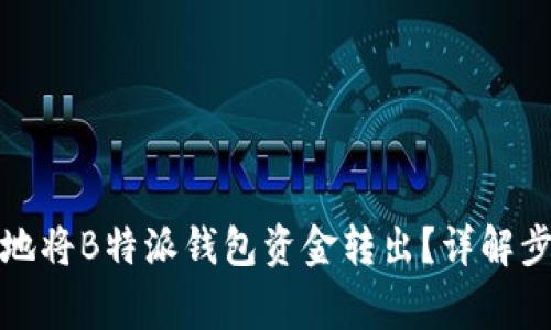 如何安全高效地将B特派钱包资金转出?详解步骤与注意事项