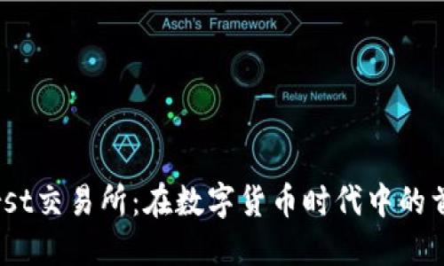 Coinfirst交易所:在数字货币时代中的首选平台