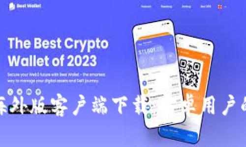 : 比特派海外版客户端下载:安卓用户的完整指导