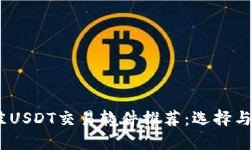 2023年最佳USDT交易软件推荐:选择与使用全攻略
