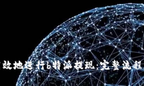 如何安全高效地进行b特派提现:完整流程和注意事项