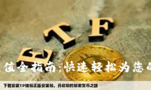 Bitkeep钱包充值全指南:快速轻松为您的数字资产增值