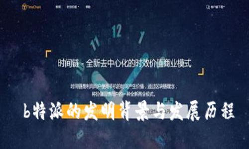  b特派的发明背景与发展历程
