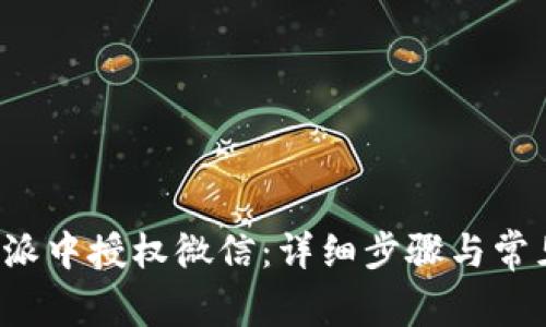 如何在b特派中授权微信:详细步骤与常见问题解析