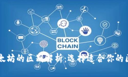 波场与以太坊的区别解析:选择适合你的区块链平台