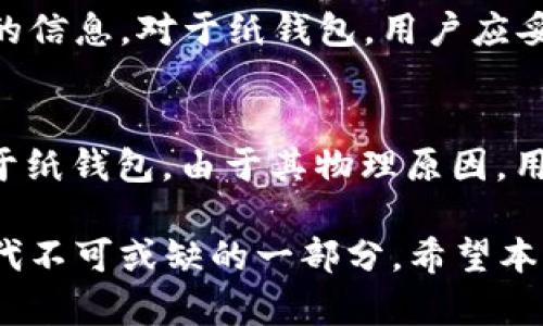 冷钱包不需要网络也能使用：了解加密货币安全存储的最佳选择

冷钱包, 加密货币, 区块链安全, 钱包类型/guanjianci

在当今数字货币快速发展的时代，安全存储加密货币的需求日益增加。冷钱包以其独特的离线存储功能，成为了投资者保护其数字资产的理想选择。本文将详细介绍冷钱包是什么，如何使用，以及其优缺点，并回答一些常见问题，帮助用户更加深入地了解这一安全存储方案。

一、什么是冷钱包？
冷钱包是指一种没有与互联网直接连接的钱包，它們用于安全存储加密货币。与热钱包（在线钱包）相比，冷钱包的安全性更高，因为冷钱包大大降低了被黑客攻击的风险。冷钱包的类型有硬件钱包、纸钱包等，用户可以将其私钥完全存储在离线环境中，从而确保其资产的安全。

二、冷钱包的工作原理
冷钱包的工作原理非常简单。它通过生成和存储私钥的方式来管理加密货币资产。私钥是在区块链上进行交易的授权凭证，因此安全存储私钥对于保护加密货币至关重要。
在冷钱包中，用户可以通过离线设备或纸张保存私钥。即便是计算机被感染了病毒或恶意软件，只要冷钱包离线，私钥也不会受到影响。用户可以随时连接到网络进行交易，但实际的私钥存储仍然是安全的。

三、冷钱包的类型
1. 硬件钱包：br硬件钱包是最流行的冷钱包形式。它是专门设计用来存储私钥的物理设备，通常通过USB或蓝牙与计算机或手机连接。硬件钱包不仅可以支持多种加密货币，而且在处理交易时，私钥从不暴露在联网设备上，这降低了被盗取的可能性。
2. 纸钱包：br纸钱包是一种将私钥和公钥打印在纸上的冷存储方式。用户只需将纸张保存好，确保不被他人获取。这种方法的优点是简单廉价，但缺点是易受物理损害。

四、冷钱包的优缺点
冷钱包有着显著的优缺点：
优点：br1. 安全性高：由于不连接互联网，冷钱包大大降低了被黑客攻击的风险。br2. 长期存储：冷钱包非常适合长时间存储投资，因为其设计目的是为了让用户在不需要频繁交易的情况下安全存储数字资产。
缺点：br1. 使用不便：与热钱包相比，冷钱包在发送和接收加密货币时可能会相对不便。用户需要将资产转移到在线钱包以进行交易。br2. 易损坏：硬件钱包可能因为物理损坏而导致资产丢失，而纸钱包则易受到水、火等自然因素的影响。

五、如何选择合适的冷钱包
在选择冷钱包时，用户应考虑以下几个因素：
1. 安全性：确保选择信誉良好的产品，以防止因设计缺陷而导致的资产丢失。br2. 兼容性：选择适合自己所持有的加密货币类型的冷钱包。br3. 易用性：对初学者而言，选择易于操作且用户友好的冷钱包可能更加合适。

六、常见问题与解答
下面是用户可能会遇到的五个相关问题，并对它们进行详细解答：

h4问题一：冷钱包安全吗？/h4
冷钱包因其离线特性，理论上提供了极高的安全性。与在线钱包相比，冷钱包几乎不受网络攻击的风险，这使得它成为长期存储资产的首选。然而，需要注意的是，冷钱包的安全性也依赖于用户的操作。例如，如果一个用户未能妥善保管其冷钱包的物理设备或者在创建纸钱包时不小心泄露了私钥，则可能导致资产安全受到威胁。因此，虽然冷钱包非常安全，但用户仍需负起责任，保持其冷钱包的安全。

h4问题二：如何使用冷钱包？/h4
使用冷钱包的过程因钱包类型而异。以硬件钱包为例，用户需要首先购买并安装相关软件，然后按照说明书进行设置。在设置过程中，用户将被要求生成备份和恢复短语，这是恢复钱包的重要信息。在完成设置后，用户可以通过硬件钱包生成或导入加密货币地址。在进行交易时，用户需要将硬件钱包连接到计算机上，确认交易后，设备会生成交易签名，同时未经授权的访问将被拒绝。
纸钱包则相对简单，用户只需通过生成器网站创建私钥并将其打印。注意确保在未联网环境下生成纸钱包，以防止私人信息外泄。

h4问题三：冷钱包和热钱包的区别是什么？/h4
冷钱包和热钱包的区别主要在于连接互联网的状态。热钱包是指任何可以通过互联网连接的加密货币钱包。热钱包的使用相对方便，适合频繁交易；然而，它们也容易受到黑客攻击和其他网络风险。相对而言，冷钱包设计为离线存储，安全性更高，但在交易时使用不便。
选择哪种钱包取决于用户的需求，频繁交易用户可能更倾向于热钱包，而长期投资者则可能更偏向于使用冷钱包。

h4问题四：如何保护我的冷钱包？/h4
保护冷钱包的关键在于妥善保存私钥和设备。对于硬件钱包，用户应定期检查设备的状况，保持其操作系统和固件的最新。此外，用户应尽量避免在互联网上共享任何与私钥或密码相关的信息。对于纸钱包，用户应妥善保管并采取措施避免水、火等损害。将纸钱包保存在安全的地点（如保险箱）是较为可行的策略。

h4问题五：冷钱包的恢复过程是怎样的？/h4
冷钱包的恢复过程通常需要用到在设置钱包时生成的备份和恢复短语。以硬件钱包为例，用户只需将设备连接到计算机，按照其界面的指引选择“恢复钱包”选项，输入备份短语即可。对于纸钱包，由于其物理原因，用户只需输入纸上显示的私钥或导入相关信息，即可完成恢复。从而用以找回资产。

总结来说，冷钱包作为一种安全的加密货币存储方式，无疑为数字资产的安全提供了强有力的支持。无论是新手还是经验丰富的投资者，了解冷钱包的使用与管理，都是这个数字货币时代不可或缺的一部分。希望本文能够为您在冷钱包的使用和选择上提供帮助。