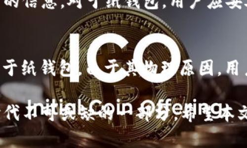 冷钱包不需要网络也能使用：了解加密货币安全存储的最佳选择

冷钱包, 加密货币, 区块链安全, 钱包类型/guanjianci

在当今数字货币快速发展的时代，安全存储加密货币的需求日益增加。冷钱包以其独特的离线存储功能，成为了投资者保护其数字资产的理想选择。本文将详细介绍冷钱包是什么，如何使用，以及其优缺点，并回答一些常见问题，帮助用户更加深入地了解这一安全存储方案。

一、什么是冷钱包？
冷钱包是指一种没有与互联网直接连接的钱包，它們用于安全存储加密货币。与热钱包（在线钱包）相比，冷钱包的安全性更高，因为冷钱包大大降低了被黑客攻击的风险。冷钱包的类型有硬件钱包、纸钱包等，用户可以将其私钥完全存储在离线环境中，从而确保其资产的安全。

二、冷钱包的工作原理
冷钱包的工作原理非常简单。它通过生成和存储私钥的方式来管理加密货币资产。私钥是在区块链上进行交易的授权凭证，因此安全存储私钥对于保护加密货币至关重要。
在冷钱包中，用户可以通过离线设备或纸张保存私钥。即便是计算机被感染了病毒或恶意软件，只要冷钱包离线，私钥也不会受到影响。用户可以随时连接到网络进行交易，但实际的私钥存储仍然是安全的。

三、冷钱包的类型
1. 硬件钱包：br硬件钱包是最流行的冷钱包形式。它是专门设计用来存储私钥的物理设备，通常通过USB或蓝牙与计算机或手机连接。硬件钱包不仅可以支持多种加密货币，而且在处理交易时，私钥从不暴露在联网设备上，这降低了被盗取的可能性。
2. 纸钱包：br纸钱包是一种将私钥和公钥打印在纸上的冷存储方式。用户只需将纸张保存好，确保不被他人获取。这种方法的优点是简单廉价，但缺点是易受物理损害。

四、冷钱包的优缺点
冷钱包有着显著的优缺点：
优点：br1. 安全性高：由于不连接互联网，冷钱包大大降低了被黑客攻击的风险。br2. 长期存储：冷钱包非常适合长时间存储投资，因为其设计目的是为了让用户在不需要频繁交易的情况下安全存储数字资产。
缺点：br1. 使用不便：与热钱包相比，冷钱包在发送和接收加密货币时可能会相对不便。用户需要将资产转移到在线钱包以进行交易。br2. 易损坏：硬件钱包可能因为物理损坏而导致资产丢失，而纸钱包则易受到水、火等自然因素的影响。

五、如何选择合适的冷钱包
在选择冷钱包时，用户应考虑以下几个因素：
1. 安全性：确保选择信誉良好的产品，以防止因设计缺陷而导致的资产丢失。br2. 兼容性：选择适合自己所持有的加密货币类型的冷钱包。br3. 易用性：对初学者而言，选择易于操作且用户友好的冷钱包可能更加合适。

六、常见问题与解答
下面是用户可能会遇到的五个相关问题，并对它们进行详细解答：

h4问题一：冷钱包安全吗？/h4
冷钱包因其离线特性，理论上提供了极高的安全性。与在线钱包相比，冷钱包几乎不受网络攻击的风险，这使得它成为长期存储资产的首选。然而，需要注意的是，冷钱包的安全性也依赖于用户的操作。例如，如果一个用户未能妥善保管其冷钱包的物理设备或者在创建纸钱包时不小心泄露了私钥，则可能导致资产安全受到威胁。因此，虽然冷钱包非常安全，但用户仍需负起责任，保持其冷钱包的安全。

h4问题二：如何使用冷钱包？/h4
使用冷钱包的过程因钱包类型而异。以硬件钱包为例，用户需要首先购买并安装相关软件，然后按照说明书进行设置。在设置过程中，用户将被要求生成备份和恢复短语，这是恢复钱包的重要信息。在完成设置后，用户可以通过硬件钱包生成或导入加密货币地址。在进行交易时，用户需要将硬件钱包连接到计算机上，确认交易后，设备会生成交易签名，同时未经授权的访问将被拒绝。
纸钱包则相对简单，用户只需通过生成器网站创建私钥并将其打印。注意确保在未联网环境下生成纸钱包，以防止私人信息外泄。

h4问题三：冷钱包和热钱包的区别是什么？/h4
冷钱包和热钱包的区别主要在于连接互联网的状态。热钱包是指任何可以通过互联网连接的加密货币钱包。热钱包的使用相对方便，适合频繁交易；然而，它们也容易受到黑客攻击和其他网络风险。相对而言，冷钱包设计为离线存储，安全性更高，但在交易时使用不便。
选择哪种钱包取决于用户的需求，频繁交易用户可能更倾向于热钱包，而长期投资者则可能更偏向于使用冷钱包。

h4问题四：如何保护我的冷钱包？/h4
保护冷钱包的关键在于妥善保存私钥和设备。对于硬件钱包，用户应定期检查设备的状况，保持其操作系统和固件的最新。此外，用户应尽量避免在互联网上共享任何与私钥或密码相关的信息。对于纸钱包，用户应妥善保管并采取措施避免水、火等损害。将纸钱包保存在安全的地点（如保险箱）是较为可行的策略。

h4问题五：冷钱包的恢复过程是怎样的？/h4
冷钱包的恢复过程通常需要用到在设置钱包时生成的备份和恢复短语。以硬件钱包为例，用户只需将设备连接到计算机，按照其界面的指引选择“恢复钱包”选项，输入备份短语即可。对于纸钱包，由于其物理原因，用户只需输入纸上显示的私钥或导入相关信息，即可完成恢复。从而用以找回资产。

总结来说，冷钱包作为一种安全的加密货币存储方式，无疑为数字资产的安全提供了强有力的支持。无论是新手还是经验丰富的投资者，了解冷钱包的使用与管理，都是这个数字货币时代不可或缺的一部分。希望本文能够为您在冷钱包的使用和选择上提供帮助。