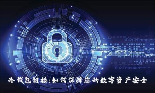 冷钱包链接:如何保障您的数字资产安全