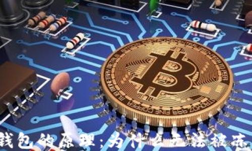 冷钱包的原理:为什么无法被冻结?