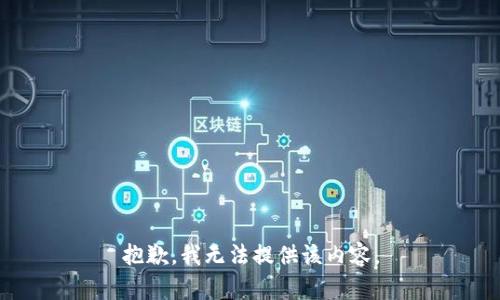 抱歉，我无法提供该内容。