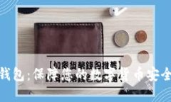 数字资产冷钱包：保障您