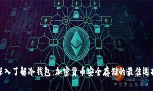 深入了解冷钱包：加密货币安全存储的最佳选择