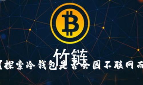 : 冷钱包安全吗？探索冷钱包是否会因不联网而被盗走币的真相
