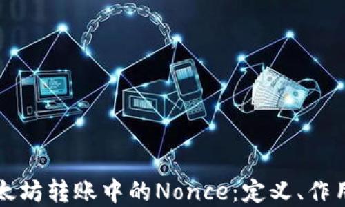 
深入了解以太坊转账中的Nonce：定义、作用及最佳实践