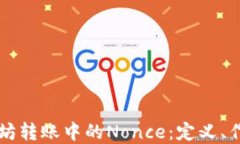 深入了解以太坊转账中的