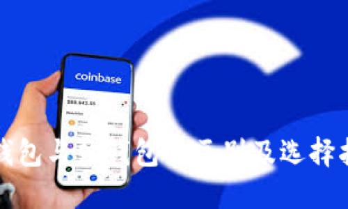 冷钱包与热钱包的区别及选择指南