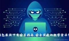 Bitpie钱包最新下载安装指