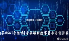 购买USDT合法吗？全面解析