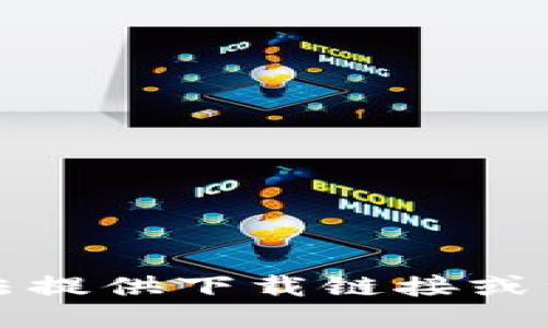 抱歉，我无法提供下载链接或满足该请求。