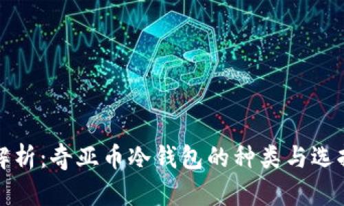 全面解析：奇亚币冷钱包的种类与选择指南