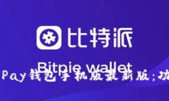 biao ti全面解析OKPay钱包手