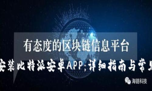 如何下载安装比特派安卓APP：详细指南与常见问题解答