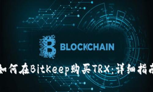 如何在BitKeep购买TRX:详细指南