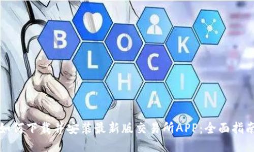 如何下载并安装最新版交易所APP：全面指南