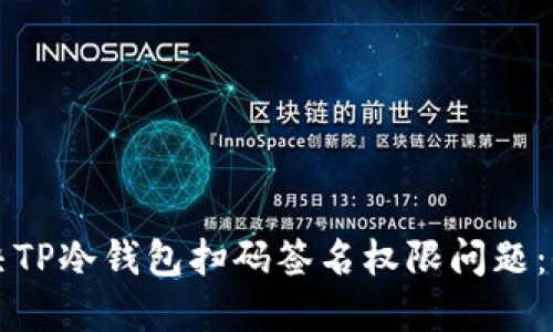 如何解决TP冷钱包扫码签名权限问题：全面指南