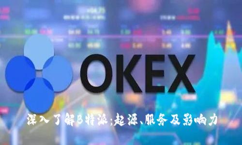 深入了解B特派:起源、服务及影响力
