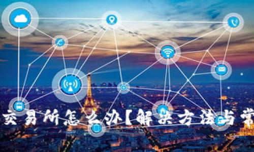 比特派没有交易所怎么办?解决方法与常见问题解析