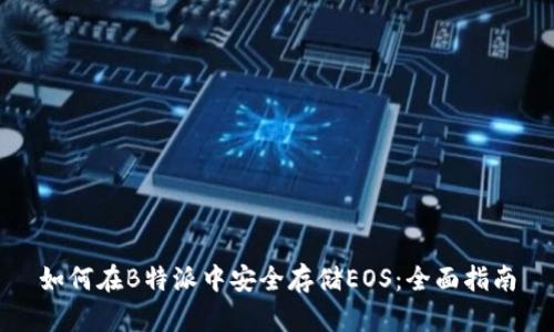 如何在B特派中安全存储EOS:全面指南