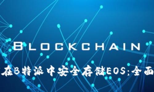 如何在B特派中安全存储EOS:全面指南