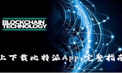 如何在苹果设备上下载比特派App：完整指南及常见问题解答