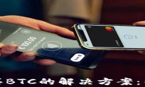 比特派钱包不能购买BTC的解决方案:彻底解析与应对措施
