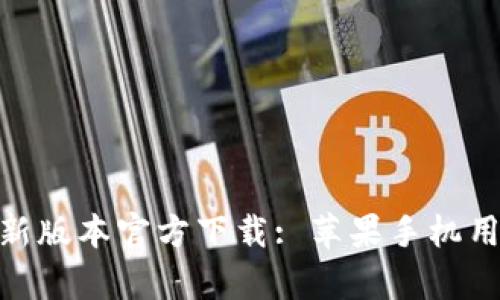 Bitpie钱包最新版本官方下载: 苹果手机用户的终极指南