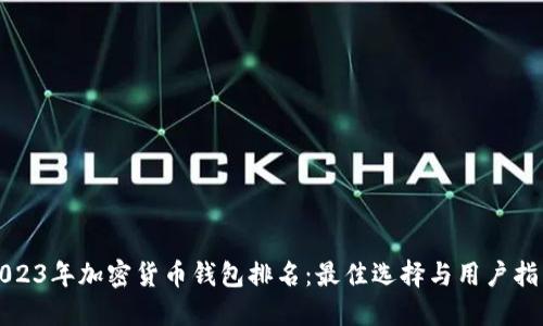 2023年加密货币钱包排名：最佳选择与用户指南